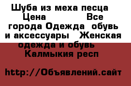 Шуба из меха песца › Цена ­ 18 900 - Все города Одежда, обувь и аксессуары » Женская одежда и обувь   . Калмыкия респ.
